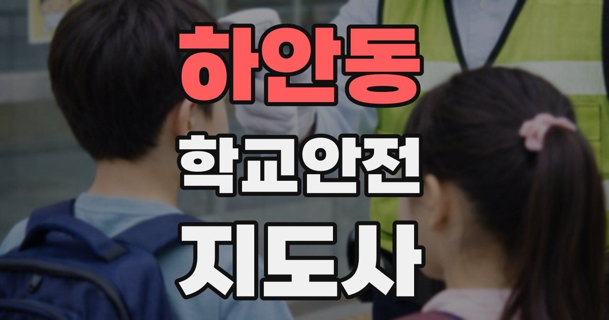 하안동 학교안전지도사 자격증