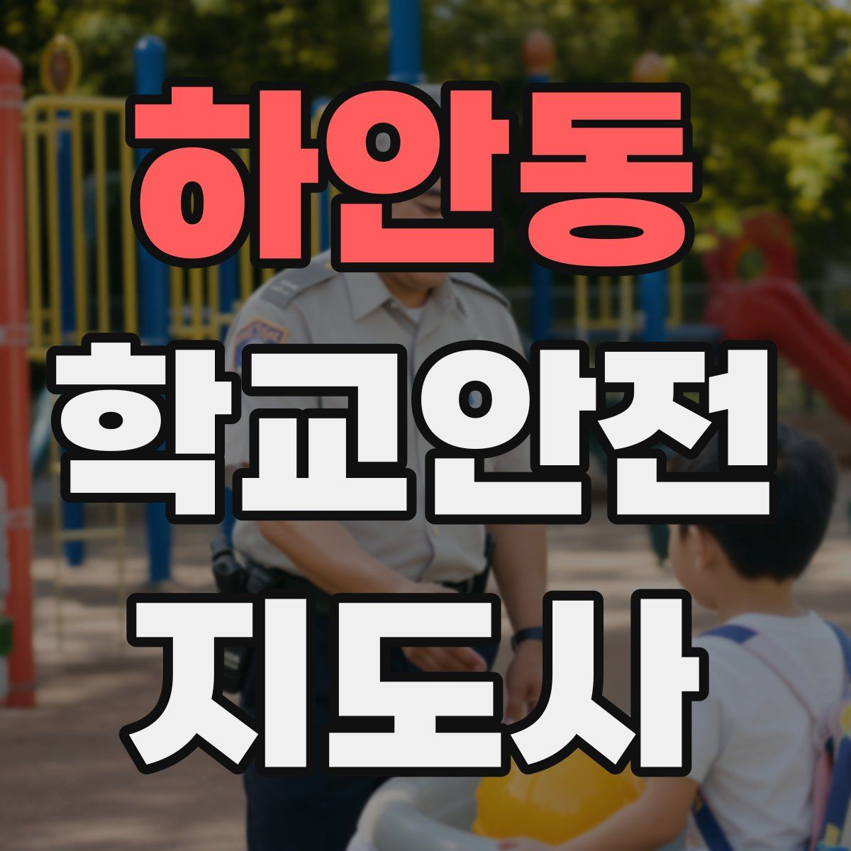 하안동 학교안전지도사 자격증
