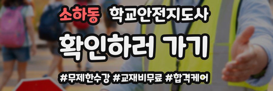 소하동 학교안전지도사 자격증