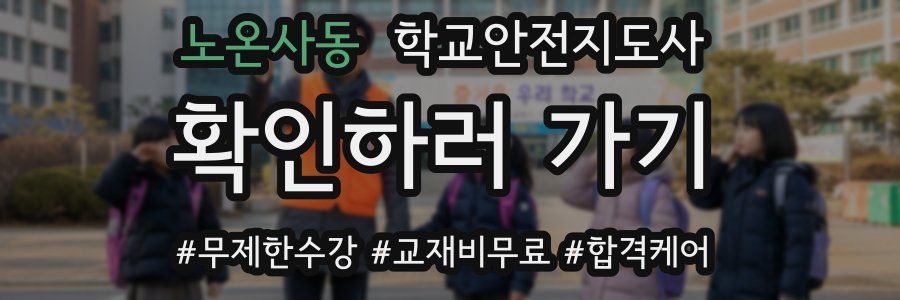 노온사동 학교안전지도사 자격증