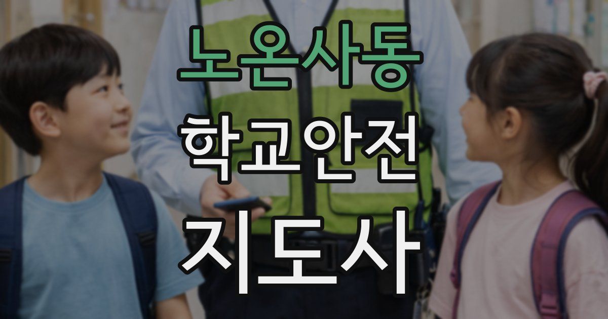 노온사동 학교안전지도사 자격증