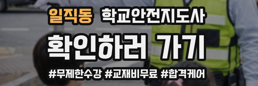 일직동 학교안전지도사 자격증