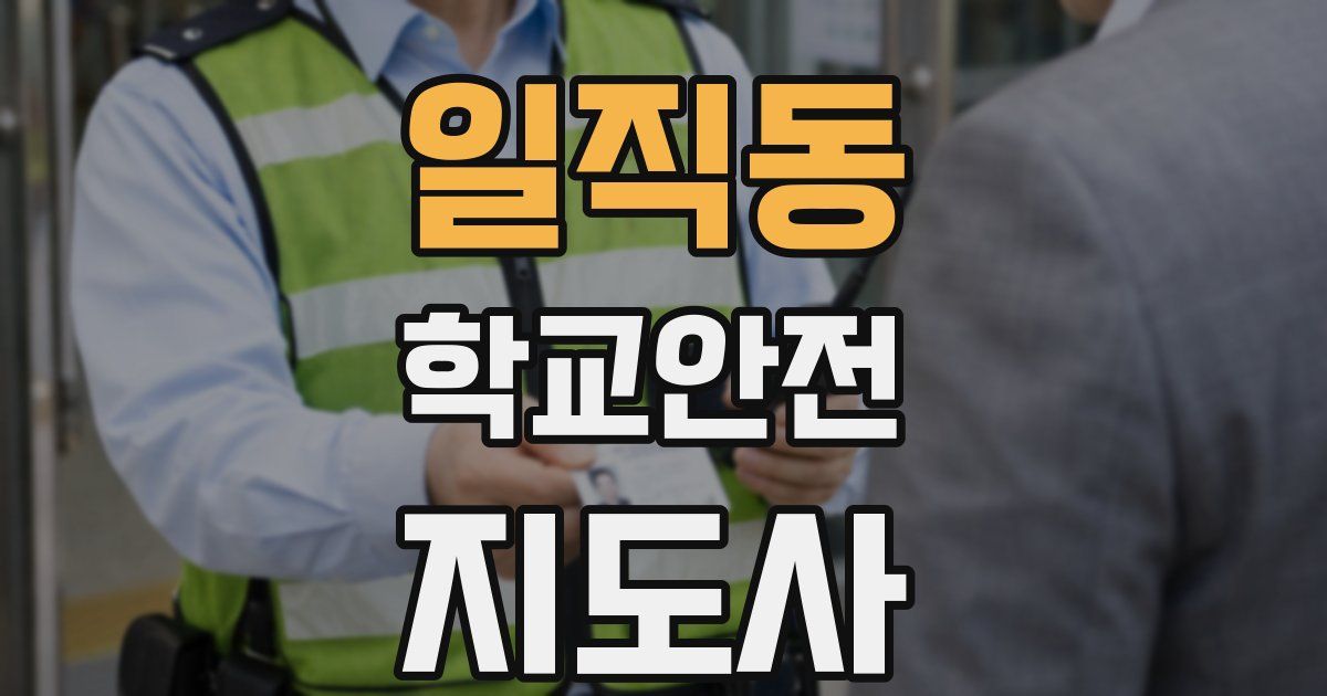 일직동 학교안전지도사 자격증