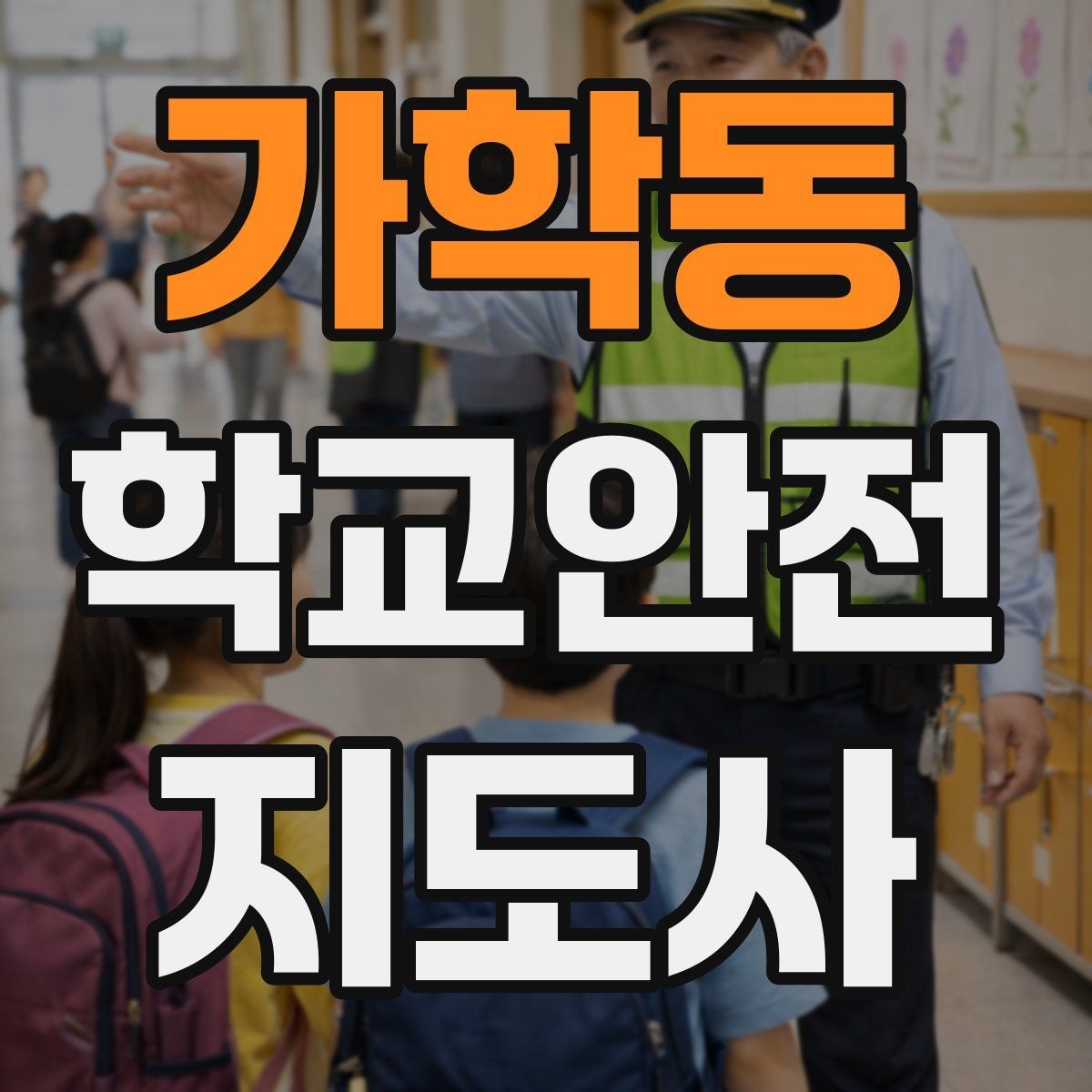 가학동 학교안전지도사 자격증 스마트폰 보행 위험을 줄이는 안내 멘트