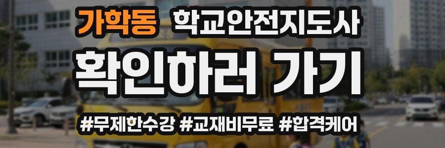 가학동 학교안전지도사 자격증