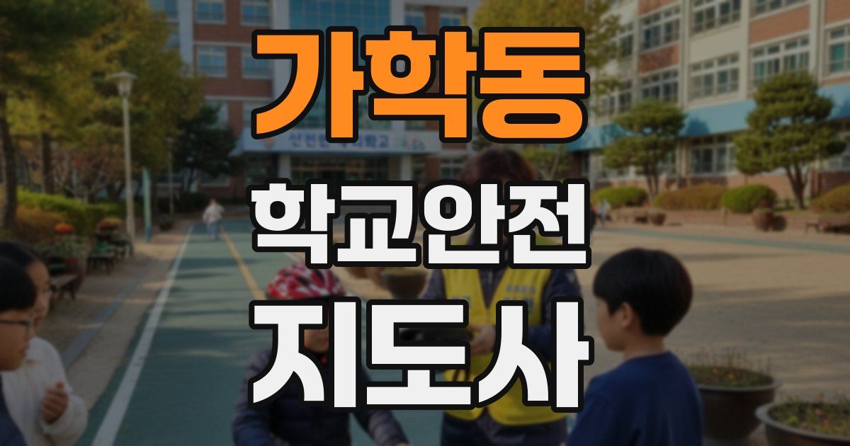가학동 학교안전지도사 자격증