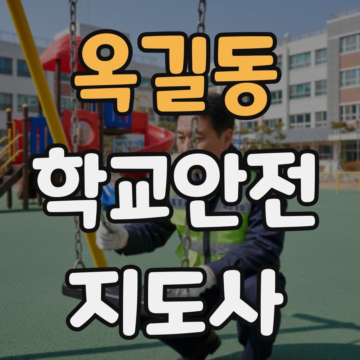 옥길동 학교안전지도사 자격증 민원 상황에서 오해를 줄이는 말하기