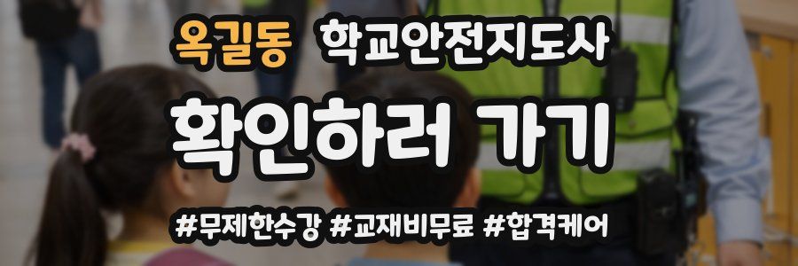 옥길동 학교안전지도사 자격증