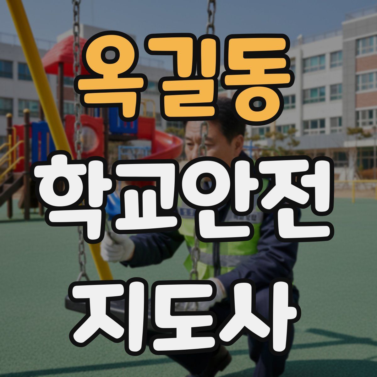 옥길동 학교안전지도사 자격증