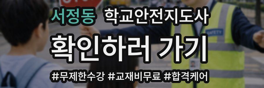 서정동 학교안전지도사 자격증