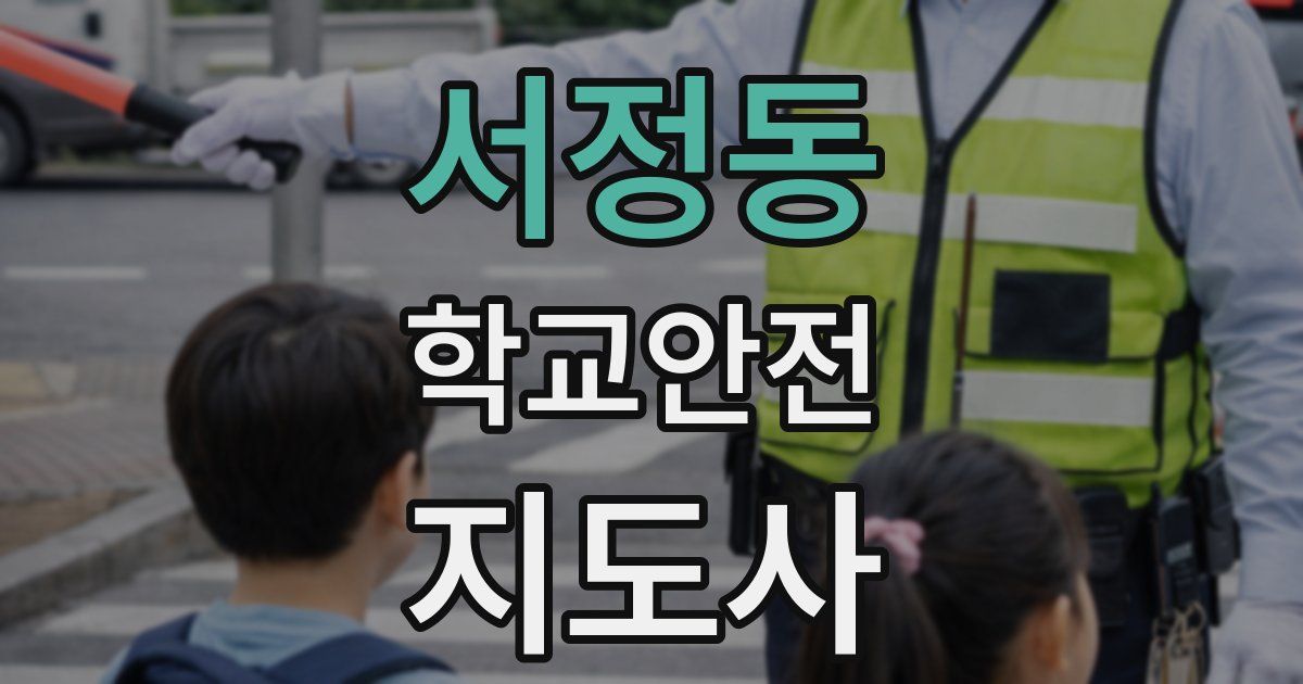 서정동 학교안전지도사 자격증