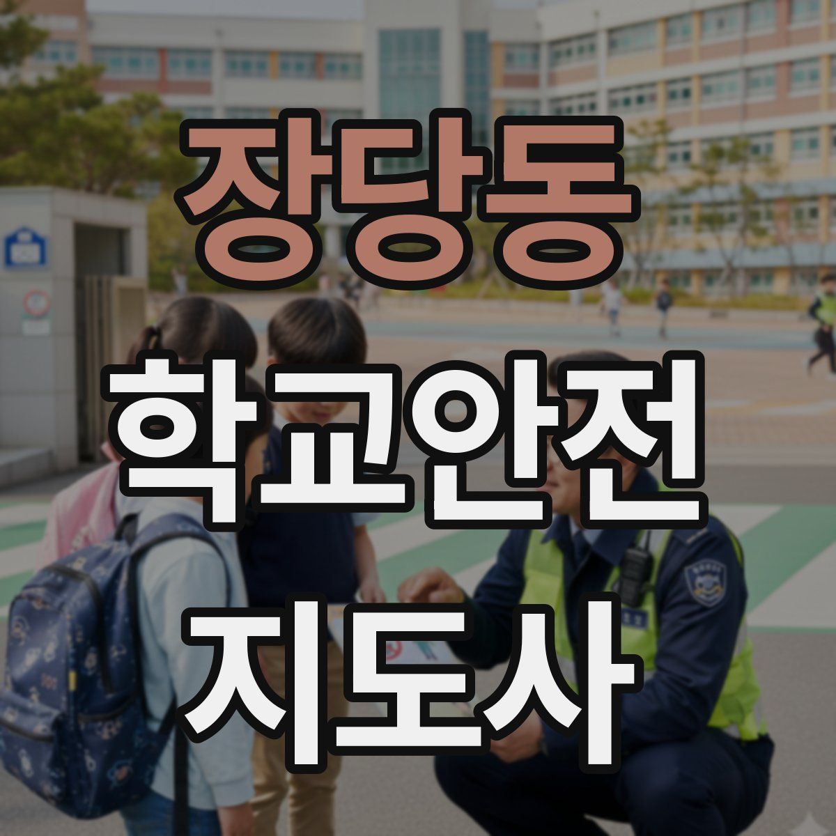 장당동 학교안전지도사 자격증