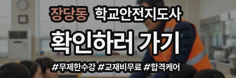 장당동 학교안전지도사 자격증