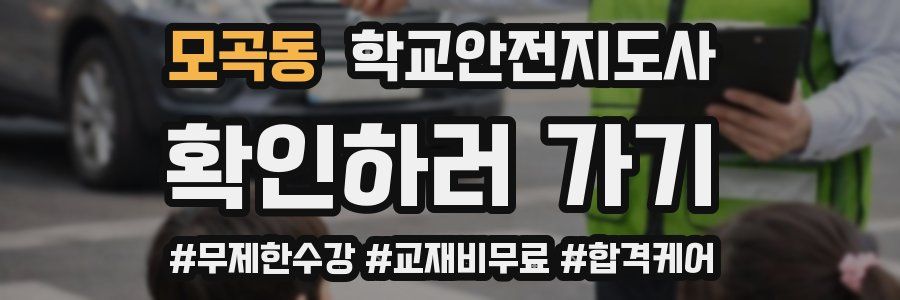 모곡동 학교안전지도사 자격증