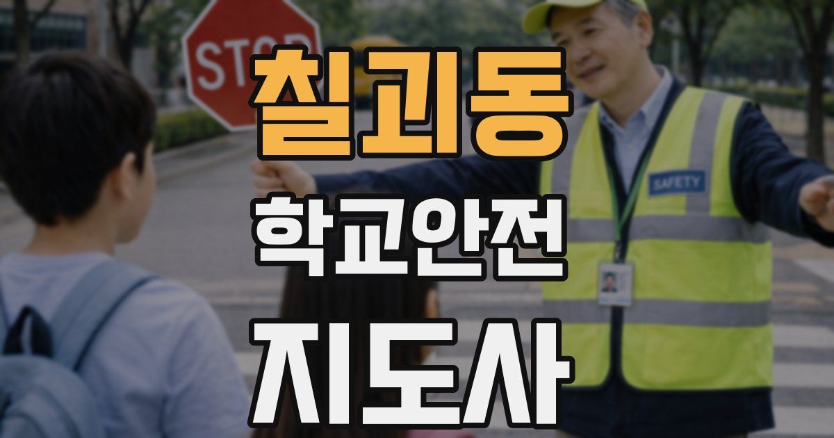 칠괴동 학교안전지도사 자격증