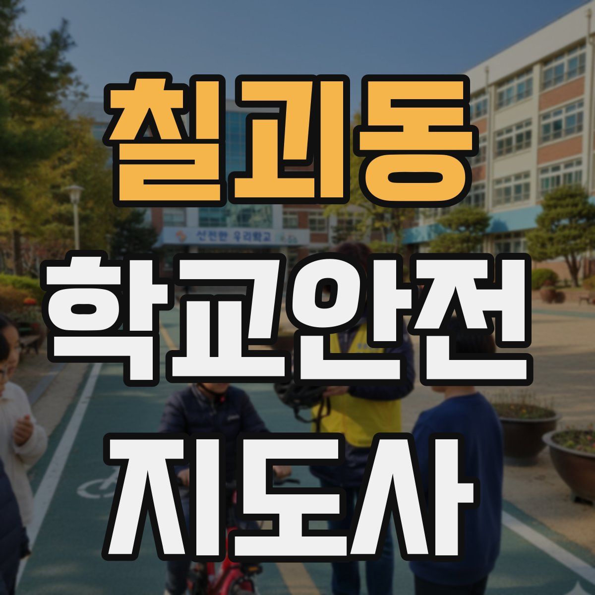 칠괴동 학교안전지도사 자격증
