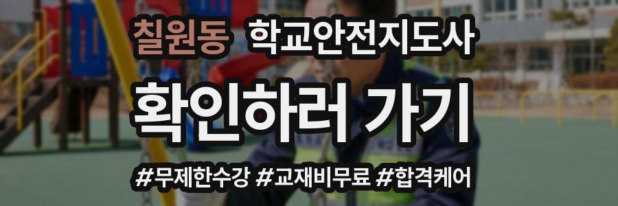 칠원동 학교안전지도사 자격증