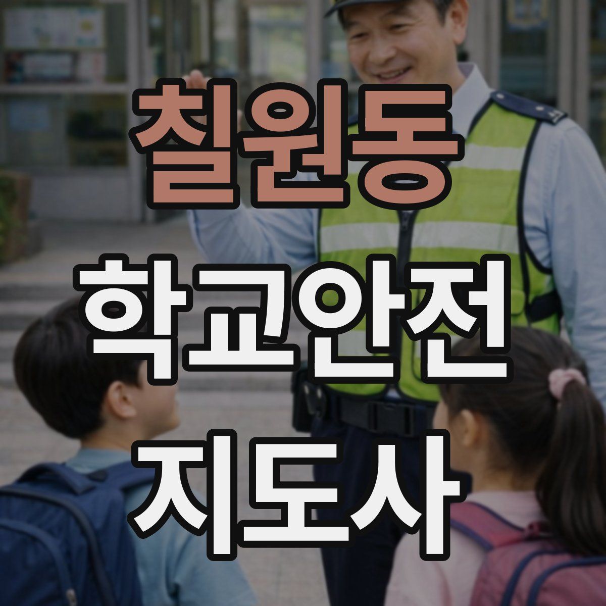 칠원동 학교안전지도사 자격증