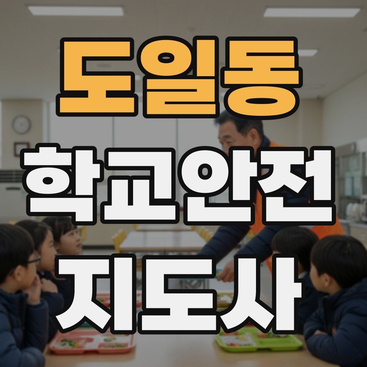 도일동 학교안전지도사 자격증 안전 캠페인 문구를 정할 때 기준