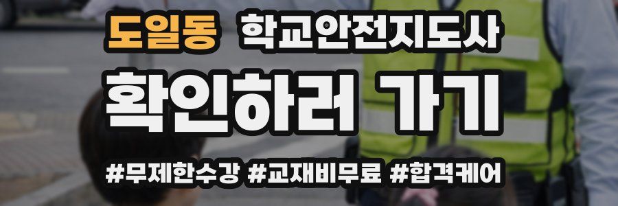도일동 학교안전지도사 자격증