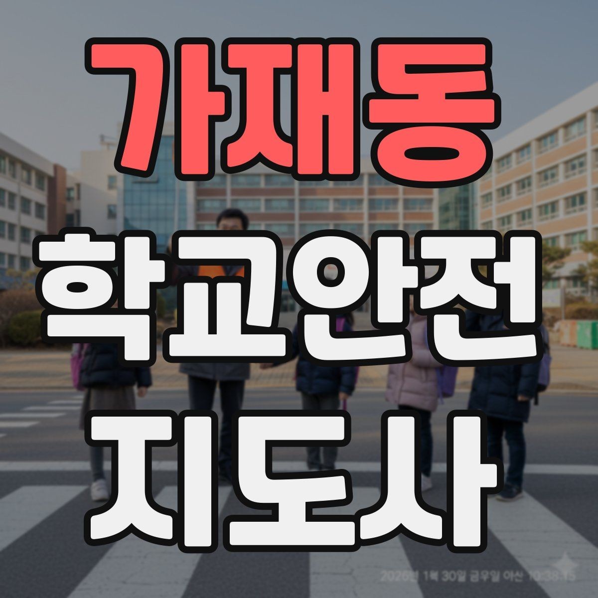 가재동 학교안전지도사 자격증 단체 촬영 때 학생 안전거리 확보 방법