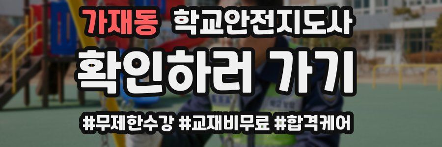 가재동 학교안전지도사 자격증