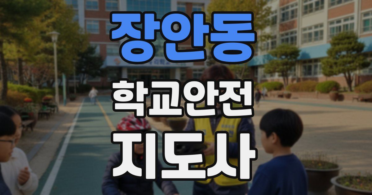장안동 학교안전지도사 자격증