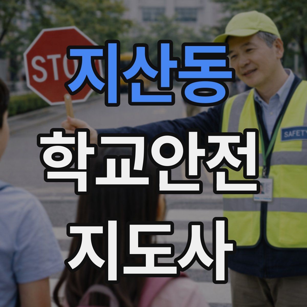 지산동 학교안전지도사 자격증 체육 수업 중 사고 예방 포인트