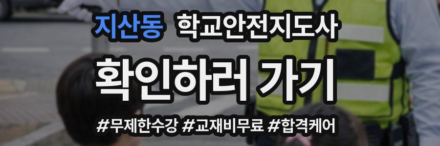 지산동 학교안전지도사 자격증