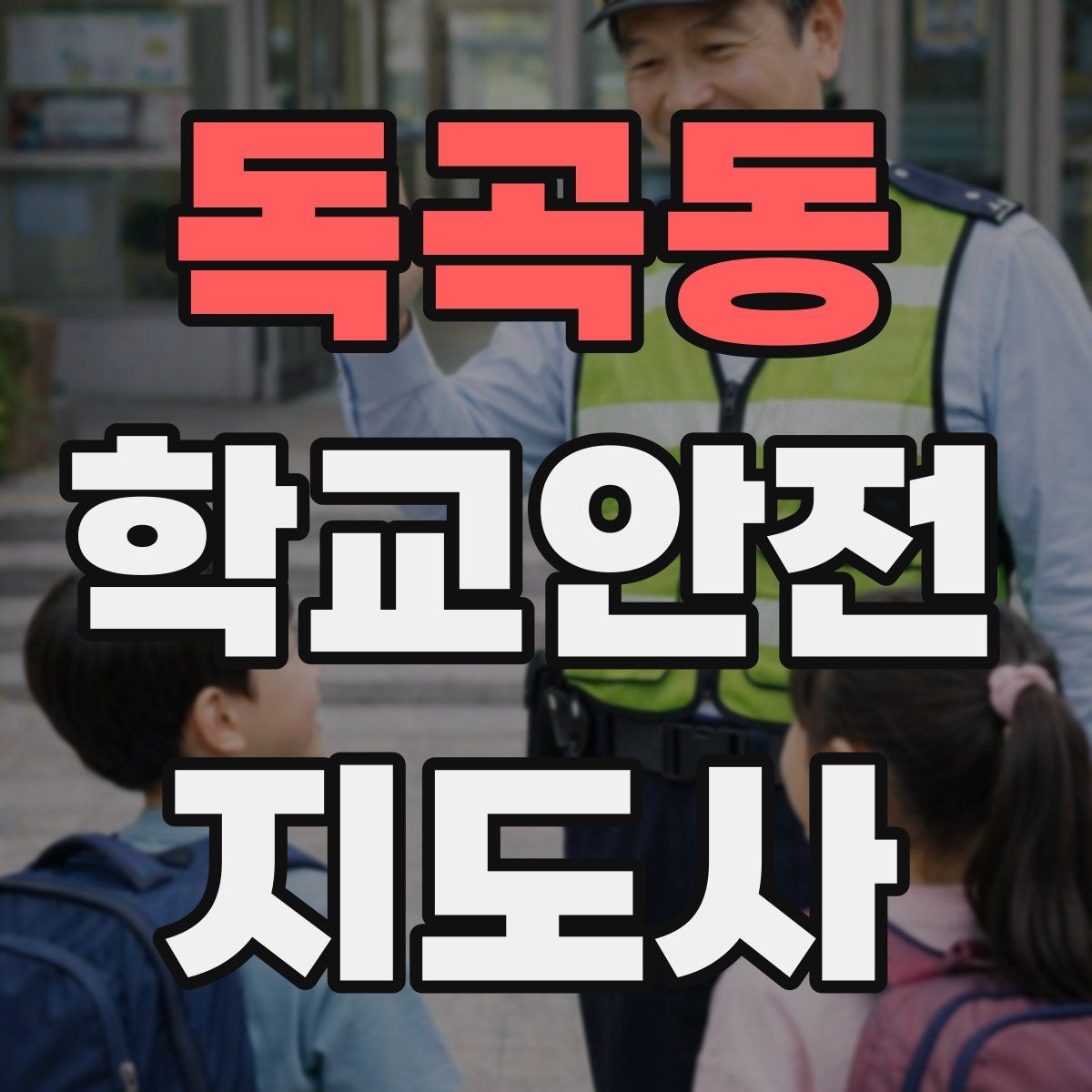 독곡동 학교안전지도사 자격증