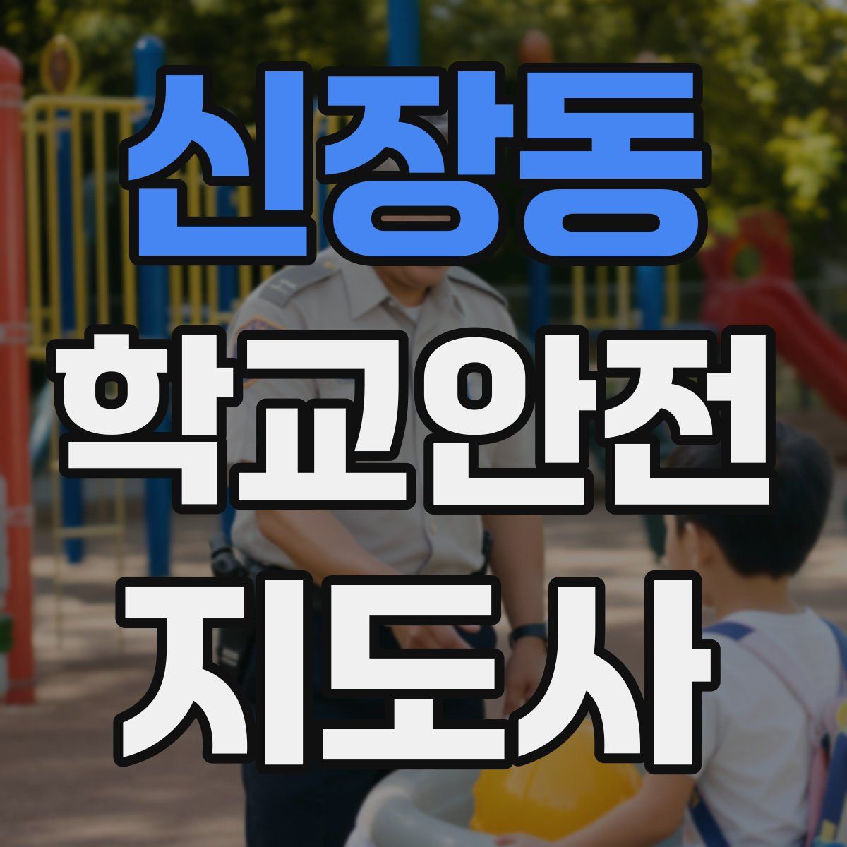 신장동 학교안전지도사 자격증