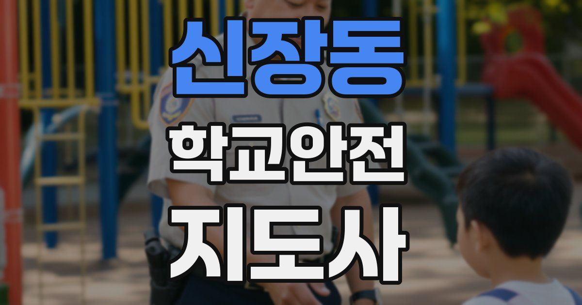 신장동 학교안전지도사 자격증