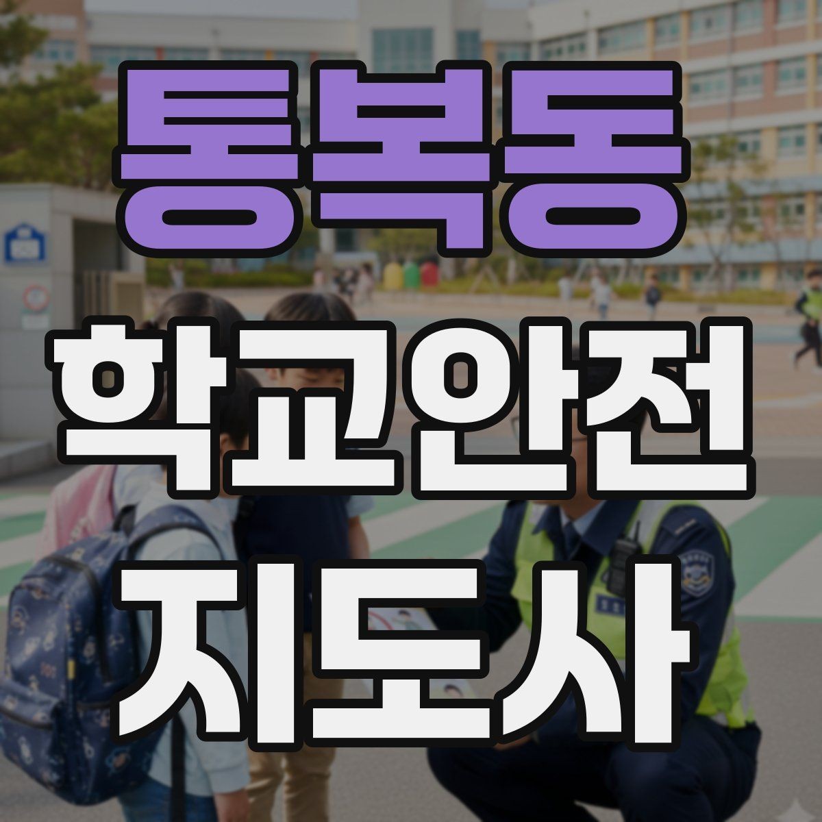 통복동 학교안전지도사 자격증 안내 멘트는 짧고 분명해야 하는 이유