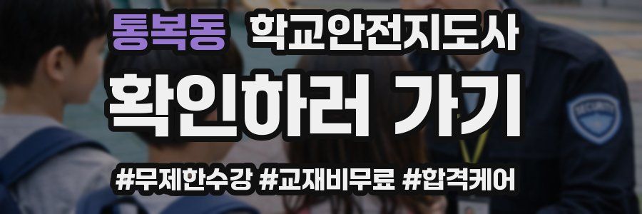 통복동 학교안전지도사 자격증