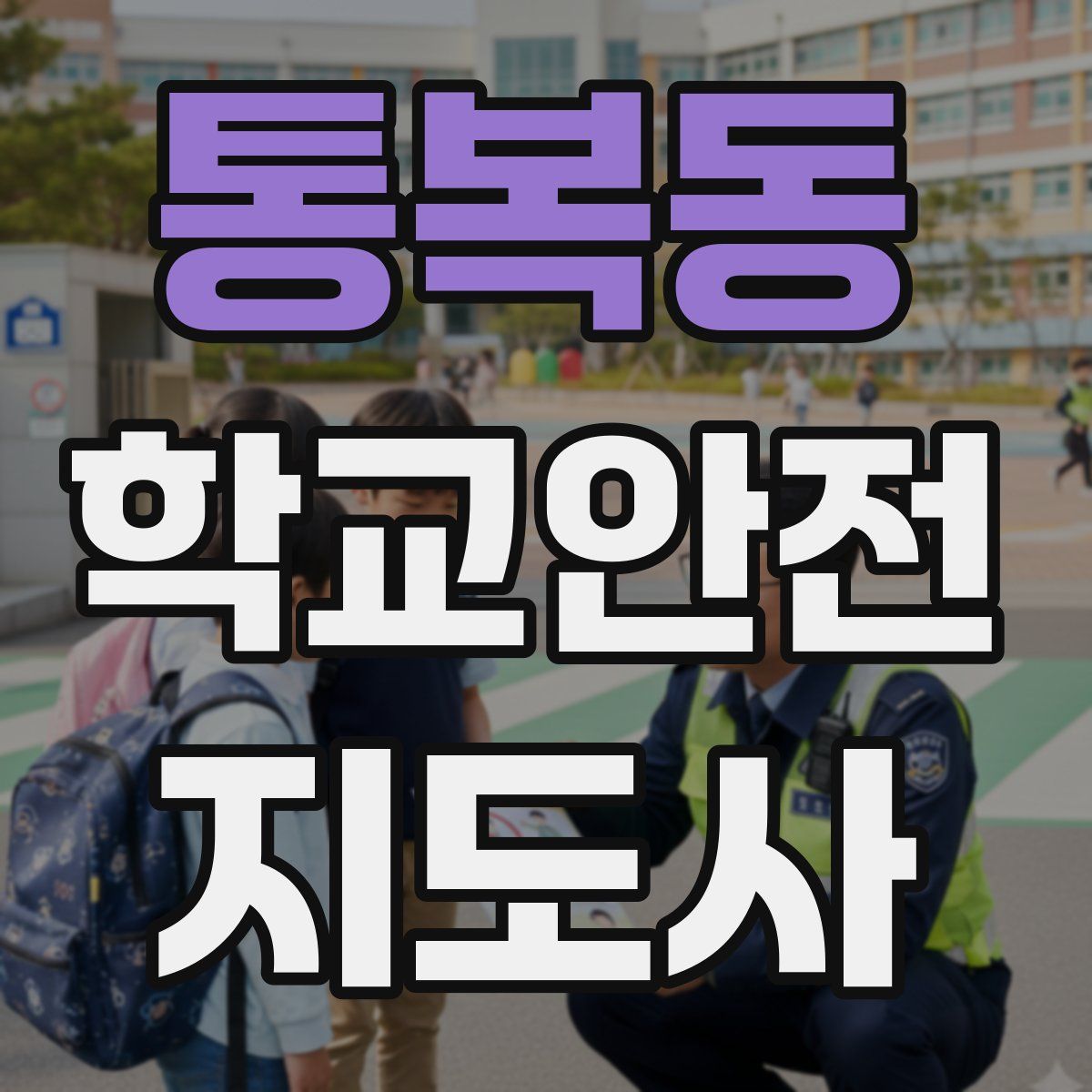 통복동 학교안전지도사 자격증