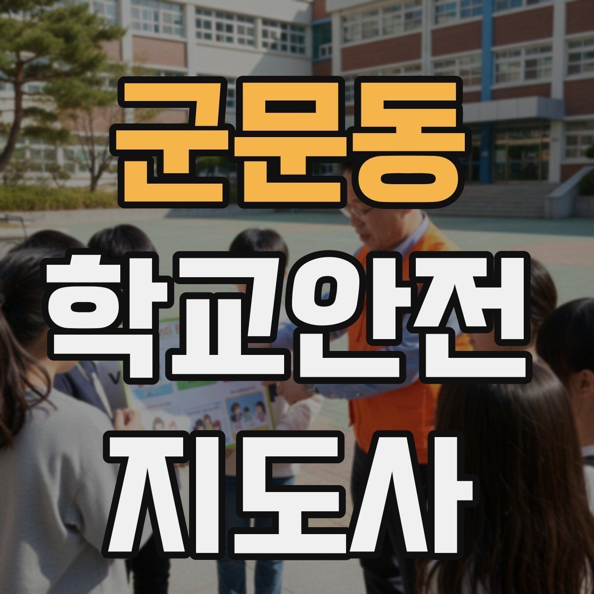군문동 학교안전지도사 자격증 초보도 실수 줄이는 현장 운영 팁