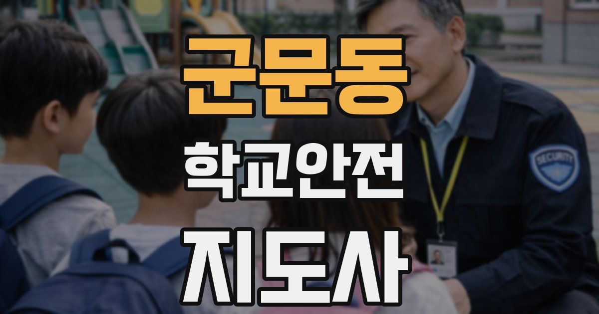 군문동 학교안전지도사 자격증