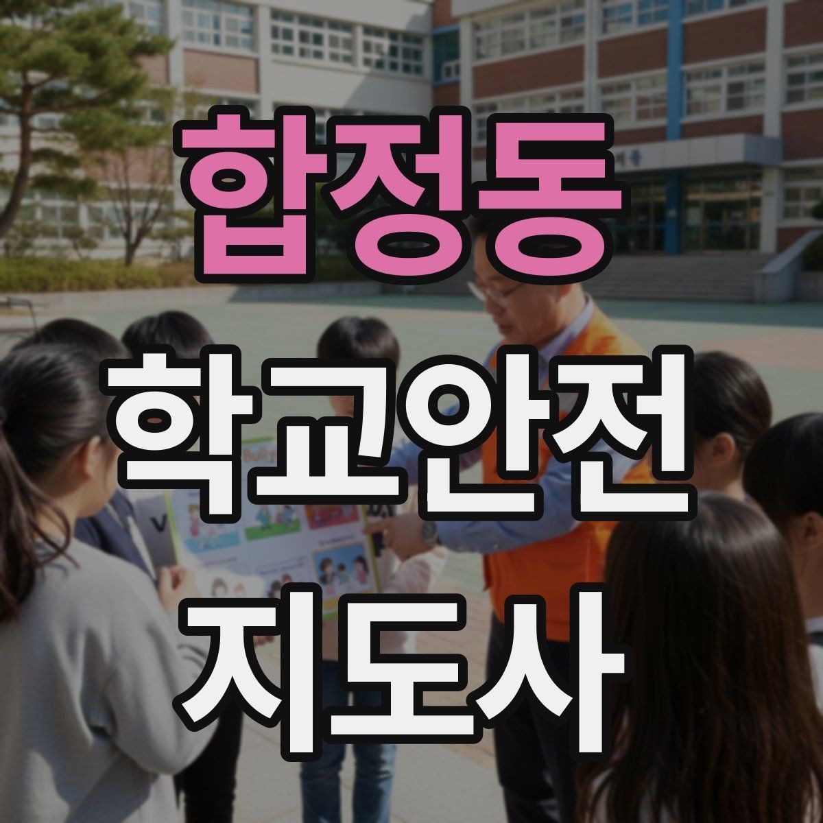 합정동 학교안전지도사 자격증 친구 따라 무리하게 뛰는 상황 예방하기