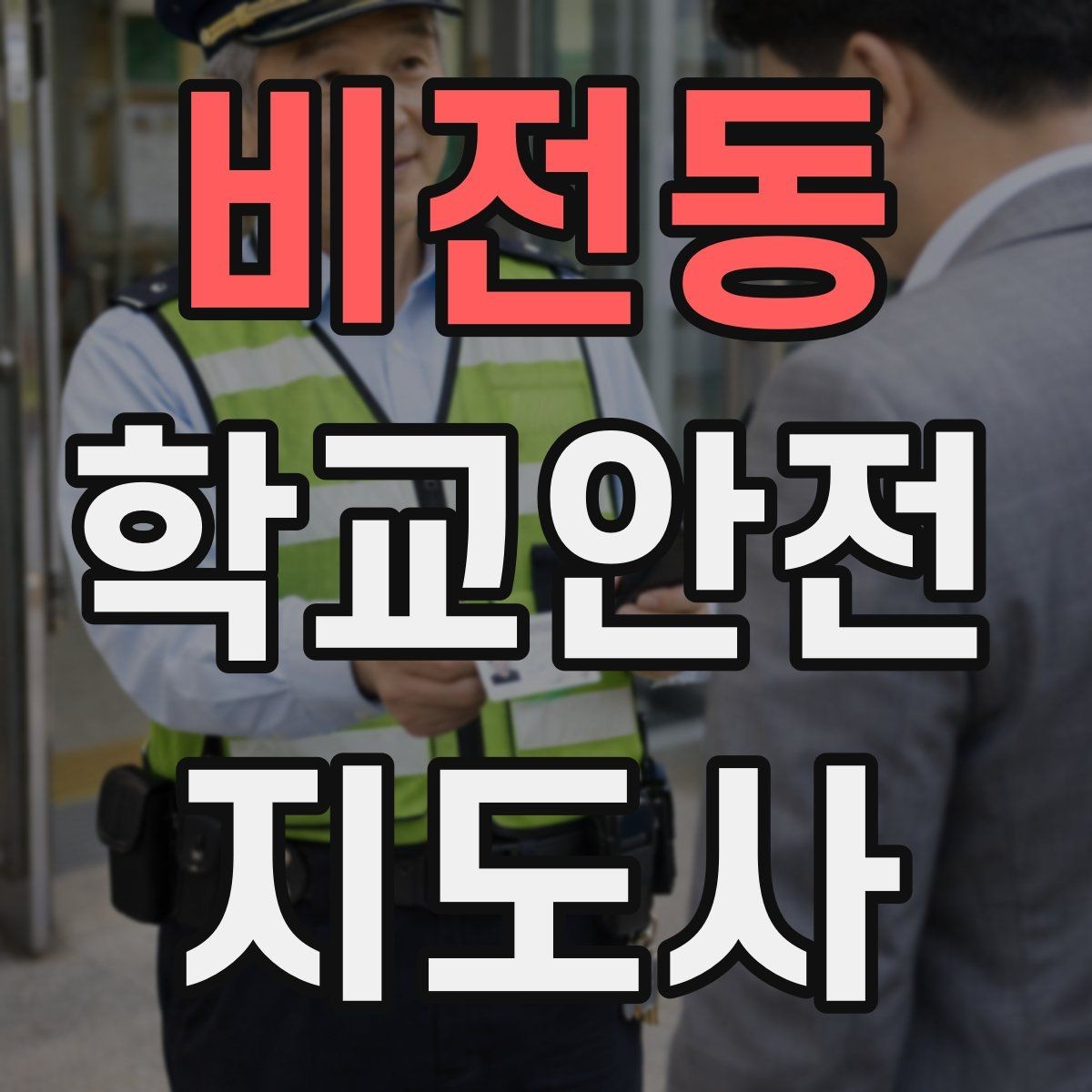 비전동 학교안전지도사 자격증 폭염 한파 시 학생 안전 관리 팁