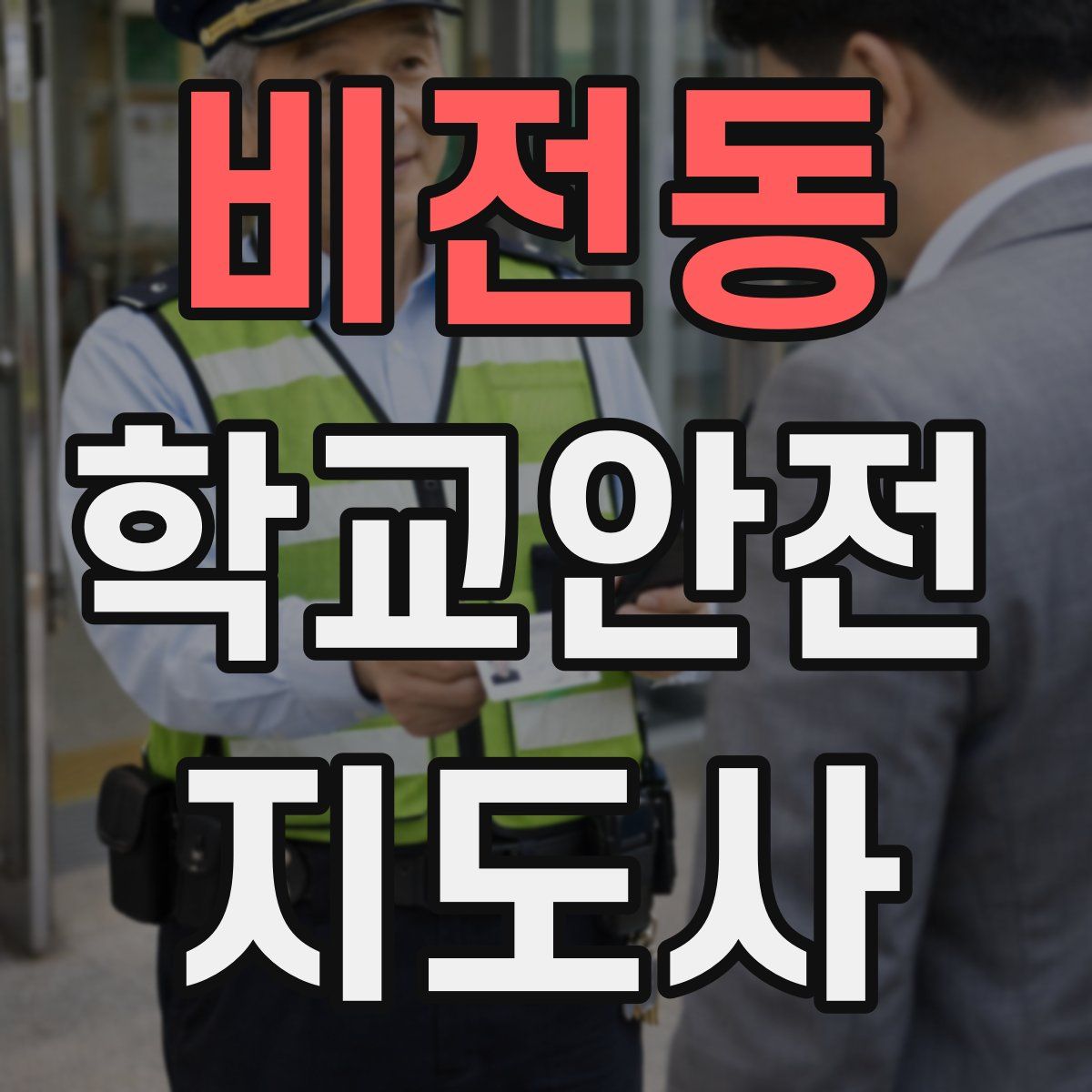 비전동 학교안전지도사 자격증