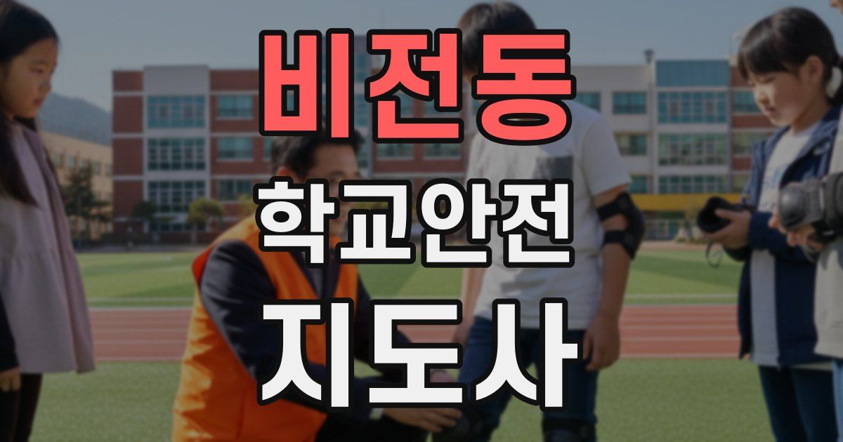 비전동 학교안전지도사 자격증