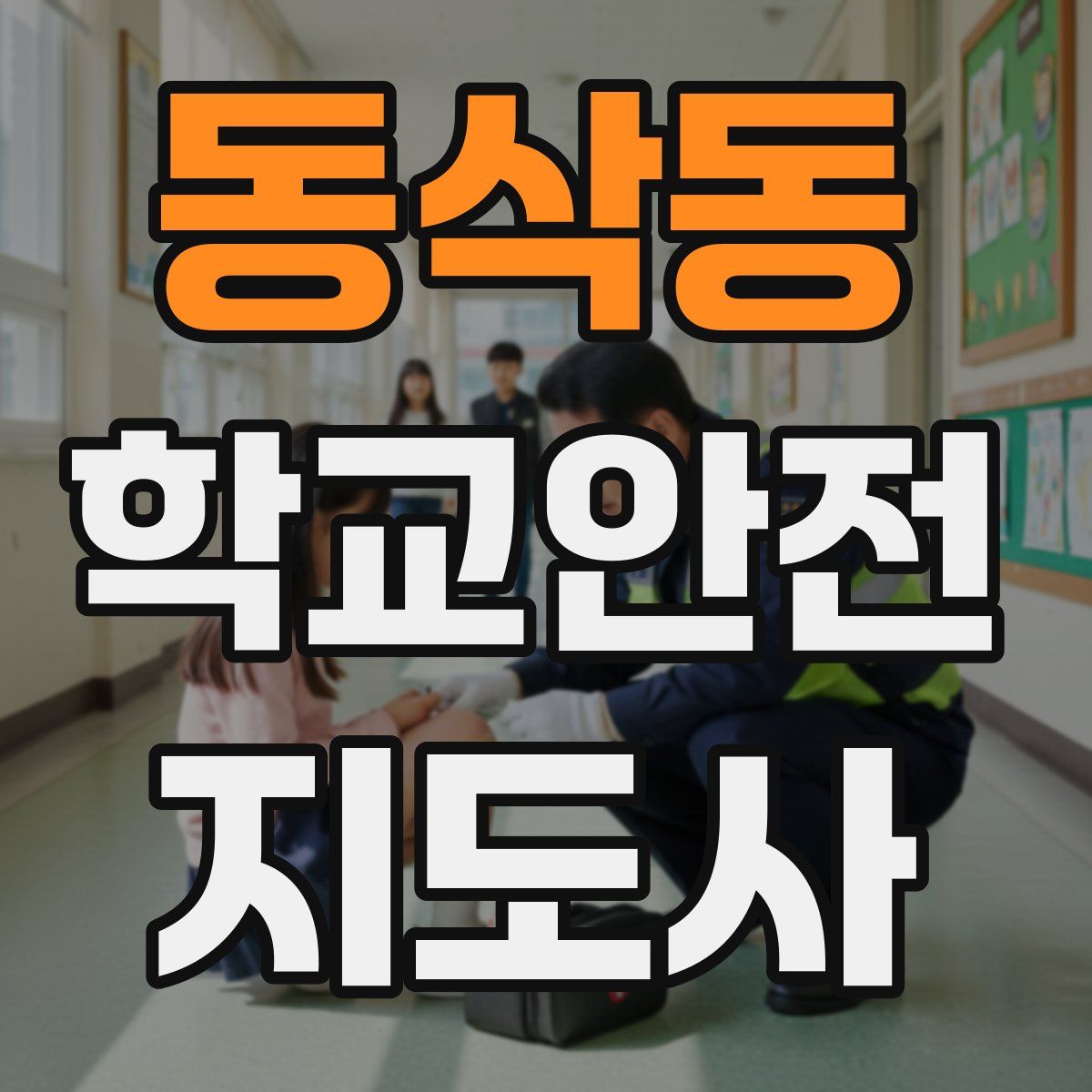 동삭동 학교안전지도사 자격증