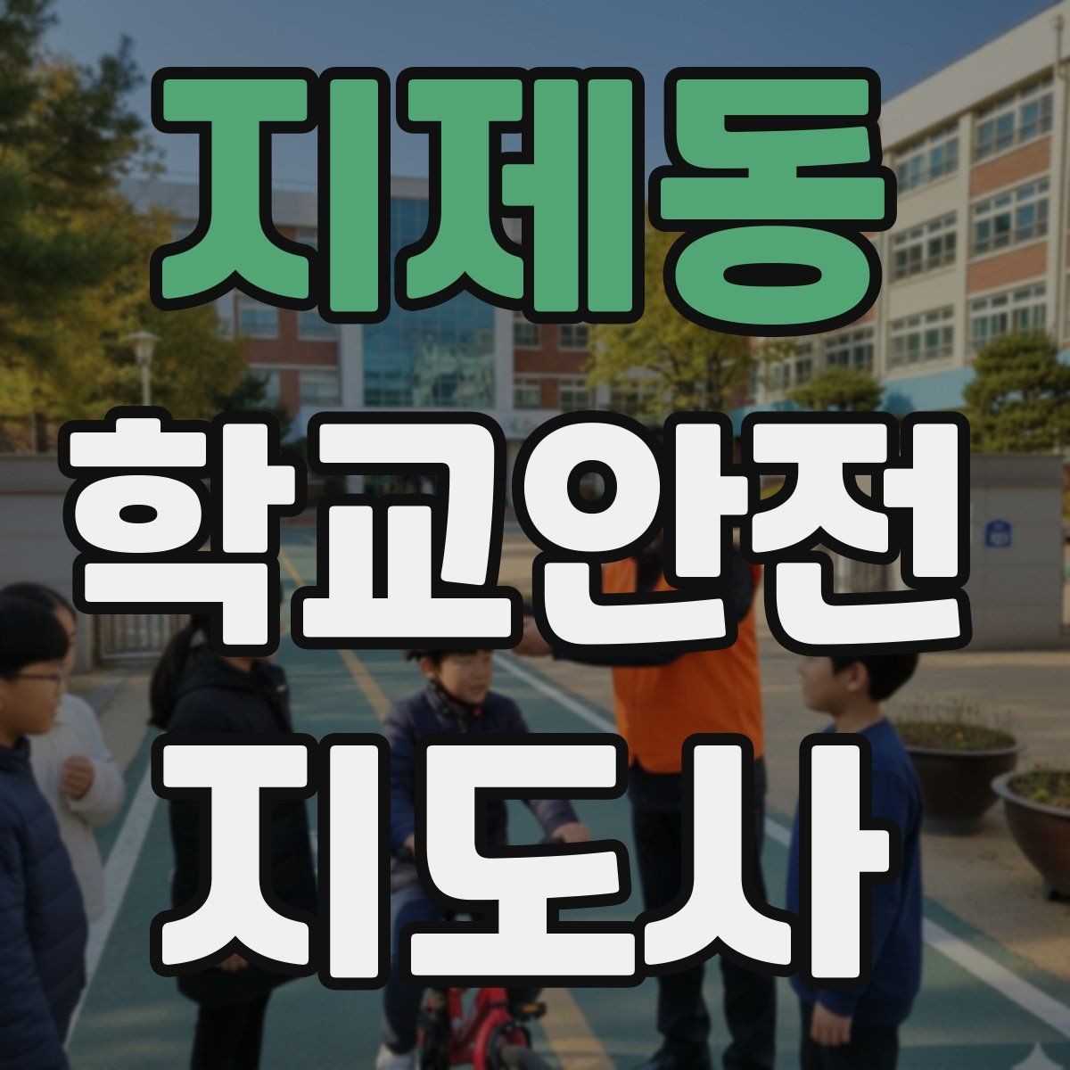 지제동 학교안전지도사 자격증 안전교육을 재미있게 전달하는 방법