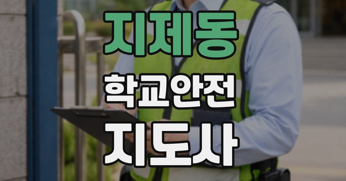 지제동 학교안전지도사 자격증