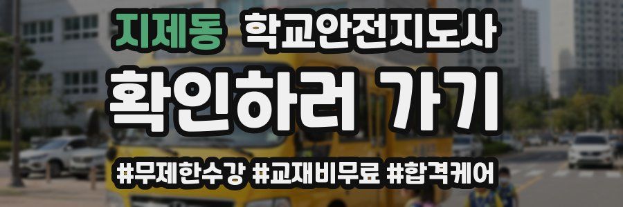 지제동 학교안전지도사 자격증