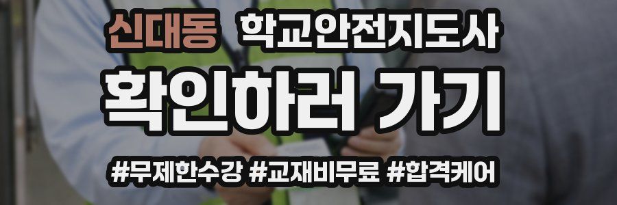 신대동 학교안전지도사 자격증
