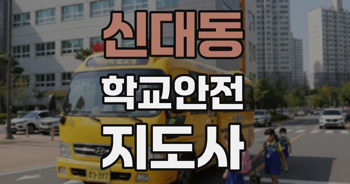 신대동 학교안전지도사 자격증