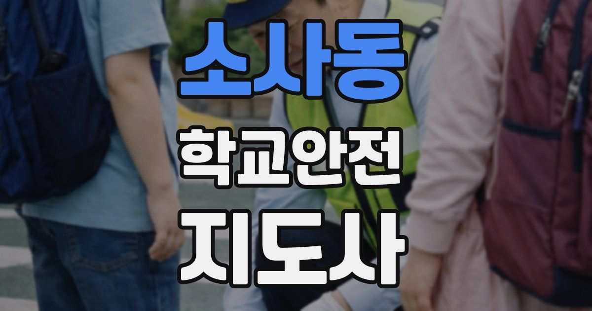 소사동 학교안전지도사 자격증