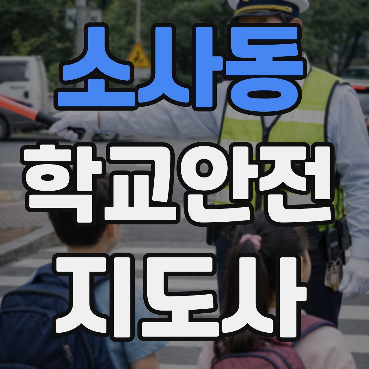 소사동 학교안전지도사 자격증