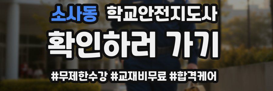 소사동 학교안전지도사 자격증